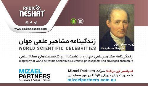 زندگینامه مشاهیر علمی جهان/ ژوزف نیسه‌فور نیپس (Nicéphore Niépce)/ برنامه ای از گروه علم و فنآوری رادیو نشاط استرالیا/اسپانسر این برنامه :شرکت حسابداری میزائل پارتنرز