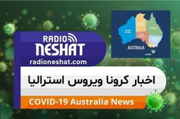 اخبار کروناویروس استرالیا - 21 دسامبر 2021