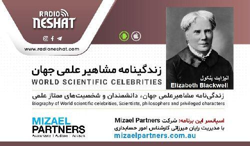 زندگینامه مشاهیر علمی جهان/ الیزابت بلکول (Elizabeth Blackwell)/ برنامه ای از گروه علم و فنآوری رادیو نشاط استرالیا/اسپانسر این برنامه :شرکت حسابداری میزائل پارتنرز