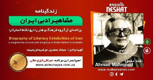 زندگینامه مشاهیر ادبی ایران/ أحمد محمود/ برنامه ای از گروه فرهنگ و هنر رادیو نشاط استرالیا/اسپانسر این برنامه : صرافی ایزی مانی