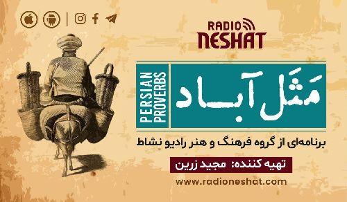 مثل آباد/ موضوع : باید هم بخندی/ برنامه ای از گروه فرهنگ و هنر  رادیو نشاط