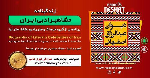 زندگینامه مشاهیر ادبی ایران/ جمال‌الدین عبدالرزاق اصفهانی(razagh esfahani)/ برنامه ای از گروه فرهنگ و هنر رادیو نشاط استرالیا/اسپانسر این برنامه : صرافی ایزی مانی