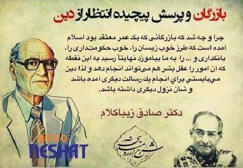 مهندس بازرگان و پرسش پیچیده انتظار از دین ، دکتر صادق زیباکلام