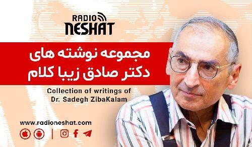 باید دوسش داشته باشم / ۲۰ فروردین ۱۴۰۱...دکتر صادق زیبا کلام