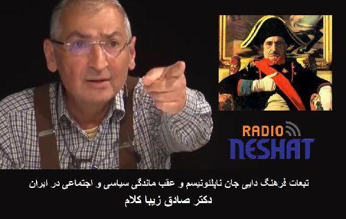 تبعات فرهنگ دایی جان ناپلئونیسم و عقب ماندگی سیاسی و اجتماعی در ایران بخش اول / دکتر صادق زیبا کلام