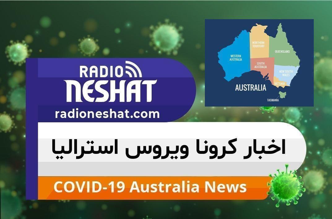 ابتلای 11 هزار و 700 نفر به کرونا در سه ایالت استرالیا