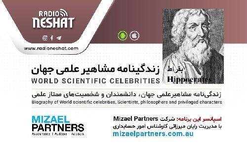 زندگینامه مشاهیر علمی جهان/بقراط (Hippocrates)/ برنامه ای از گروه علم و فنآوری رادیو نشاط استرالیا