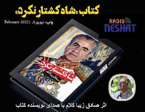 شاه کشتار نکرد، اثر صادق زیبا کلام با صدای نویسنده کتاب/ بخش پایانی قسمت 32 