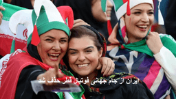  حذف ایران از جام جهانی فوتبال قطر