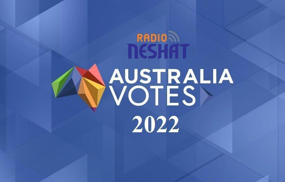 آیا برای رأی دادن در انتخابات فدرال 2022 استرالیا آماده اید؟