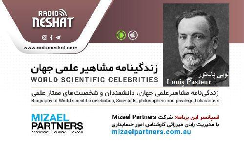 زندگینامه مشاهیر علمی جهان/لویی پاستور(Louis Pasteur)/ برنامه ای از گروه علم و فنآوری رادیو نشاط استرالیا