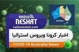 اخبار کروناویروس در استرالیا – روز چهارشنبه 20 آوریل 2022
