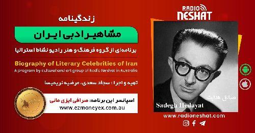 زندگینامه مشاهیر ادبی ایران/ صادق هدایت(Sadegh Hedayat)/ برنامه ای از گروه فرهنگ و هنر رادیو نشاط استرالیا
