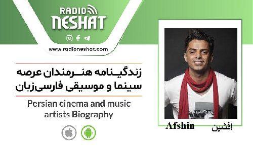  زندگینامه هنرمندان سینما و موسیقی ایران/ افشین (Afshin) ،کاری از گروه فرهنگ و هنر رادیو نشاط با اجرای مرضیه نریمیسا