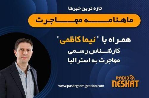 چکیده اخبار مهاجرتی، همراه با کارشناس مهاجرت استرالیا آقای نیما کاظمی /- مرور اخبار ویزاهای اسکیل/- آخرین وضعیت ویزاهای والدین/- اخبار ویزاهای بیزینسی و تلنت