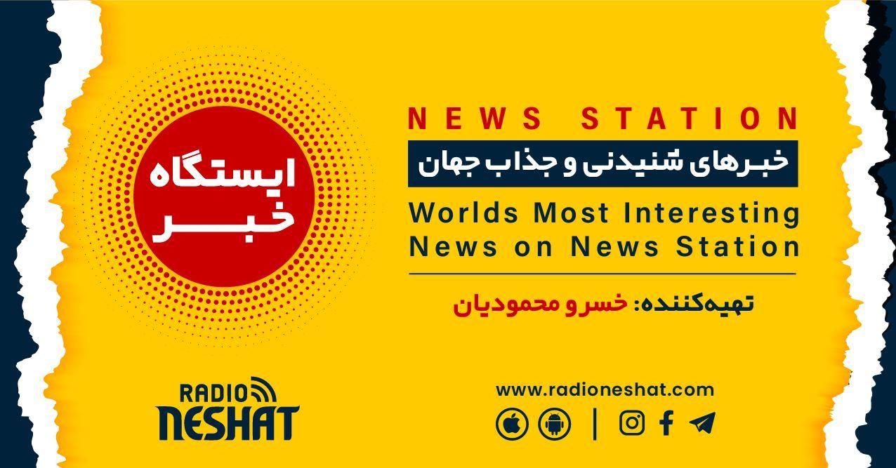 ایستگاه خبر 