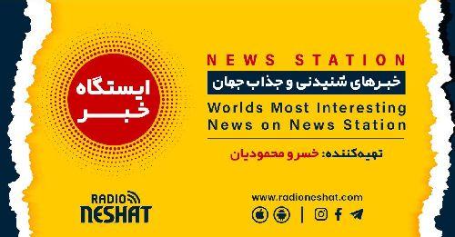 ایستگاه خبر (67) - اخبار شنیدنی و جذاب جهان برنامه ای از رادیو نشاط استرالیا/ اسپانسر: صرافی ملکی/این برنامه  بصورت ویژه تقدیم میشود به همه قضات و داوران عزیز در سراسر جهان