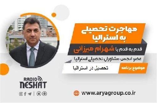 اعزام دانشجو و اخذ بورسیه تحصیلی از دانشگاه های معتبر استرالیا همراه با شهرام میرزائی عضو انجمن مشاوران تحصیلی استرالیا/-موضوع برنامه:  تحصیل در استرالیا