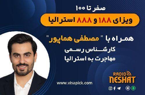 مهاجرت به استرالیا - پیک مپ 22/مخصوص ویزای سرمایه گذاری استرالیا  همراه با کارشناس مهاجرت آقای مصطفی هماپور