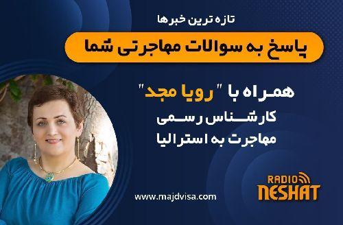 مهاجرت به استرالیا/ موضوع برنامه: دادن اطلاعات نادرست و یا ارائه مدارک تقلبی در یک درخواست ویزا چه عواقبی را به دنبال دارد؟ /-همراه با کارشناس مهاجرت استرالیا خانم رویا مجد 