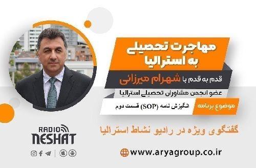 اعزام دانشجو و اخذ بورسیه تحصیلی از دانشگاه های معتبر استرالیا همراه با شهرام میرزائی عضو انجمن مشاوران تحصیلی استرالیا/- موضوع برنامه: انگیزش نامه (SOP) قسمت دوم