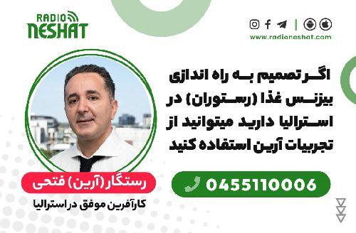 بشنوید داستان پر فراز و نشیب یکی از مهاجران که با وجود مسیر سخت و صعب‌العبور به بلندای قلعه‌ی موفقیت رسیده. شنیدن چنین داستان‌هایی دل‌گرمی‌ایی است برای تمامی مهاجران که می‌توان با تمام سختی‌ها دسته و پنجه نرم کرد و مشکلات رو شکست داد./گفتگو با آقای رستگار (آرین) فتحی،کارآفرین موفق در استرالیا