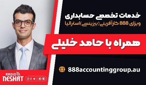 نکات کلیدی امور حسابداری همراه با  آقای حامد خلیلی کارشناس خبره و مدیر گروه حسابداری 888 در استرالیا/موضوع : مفاهیم مهم و کاربردی حسابداری برای صاحبان مشاغل