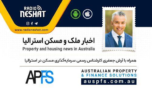 اخبار روز املاک استرالیا/گفتگو با آقای آرش جعفری کارشناس رسمی سرمایه‌گذاری املاک در استرالیا/موضوع این برنامه: در مؤلفه‌های انتخاب سابرب خوب به چه نکاتی باید توجه کرد