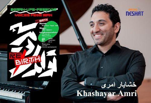 کنسرت زن ، زندگی ، آزادی تولدی دوباره است برای یادبود و اطلاع رسانی خیزش انقلابی ایران که در چهارم مارچ در ملبورن برگزار می گردد./ گفتگو با خشایار امری موسیقیدان و پیانیست جوان در استرالیا