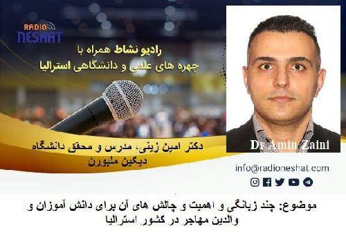 چهره های علمی استرالیا- چند زبانگی و اهمیت و چالش های آن برای دانش آموزان و والدین مهاجر در کشور استرالیا / گفتگو با دکتر امین زینی، مدرس و محقق دانشگاه دیکین در ملبورن 