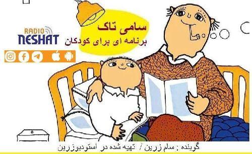 سامی تاک ، برنامه ای برای کودکان/ این برنامه : اولین ها/ گوینده : سام زرین