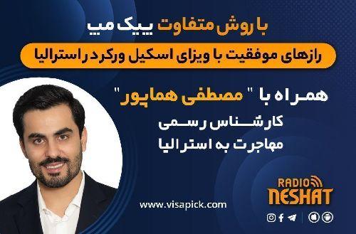 مهاجرت به استرالیا - پیک مپ اسکیل ورکر مخصوص ویزای کار استرالیا همراه با کارشناس مهاجرت آقای مصطفی هماپور/   پیک مپ اسکیل ورکر / -قسمت دوازدهم- تیپ های شخصیتی و  نحوه تصمیم برای مهاجرت، مشکلات و راهکارها