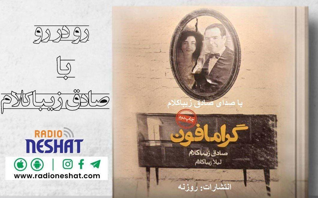 گرامافون ، با صدای صادق زیباکلام