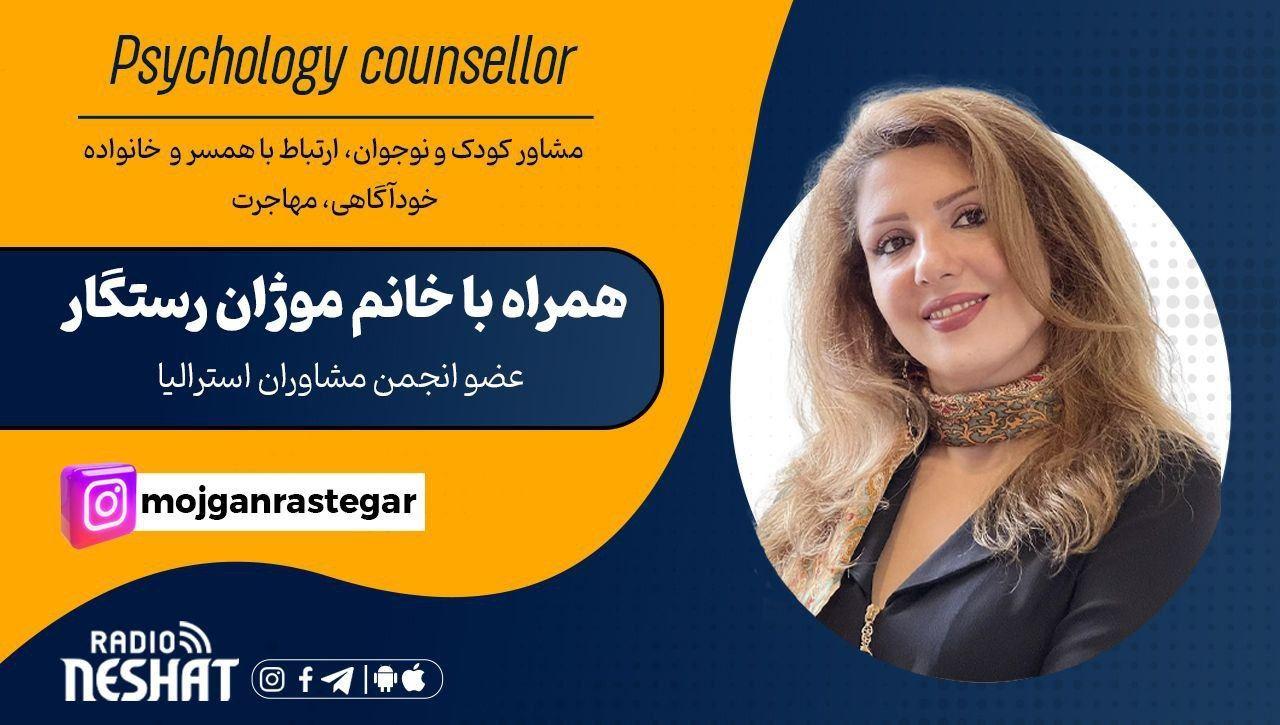روانشناسی و مشاوره خانواده-موژان رستگار