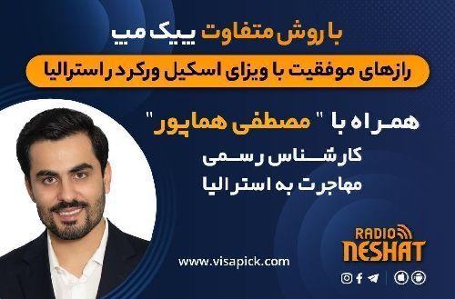 مهاجرت به استرالیا - پیک مپ اسکیل ورکر مخصوص ویزای کار استرالیا همراه با کارشناس مهاجرت آقای مصطفی هماپور/   پیک مپ اسکیل ورکر / قسمت شانزدهم - اوایل ورد در استرالیا به عنوان مهاجر