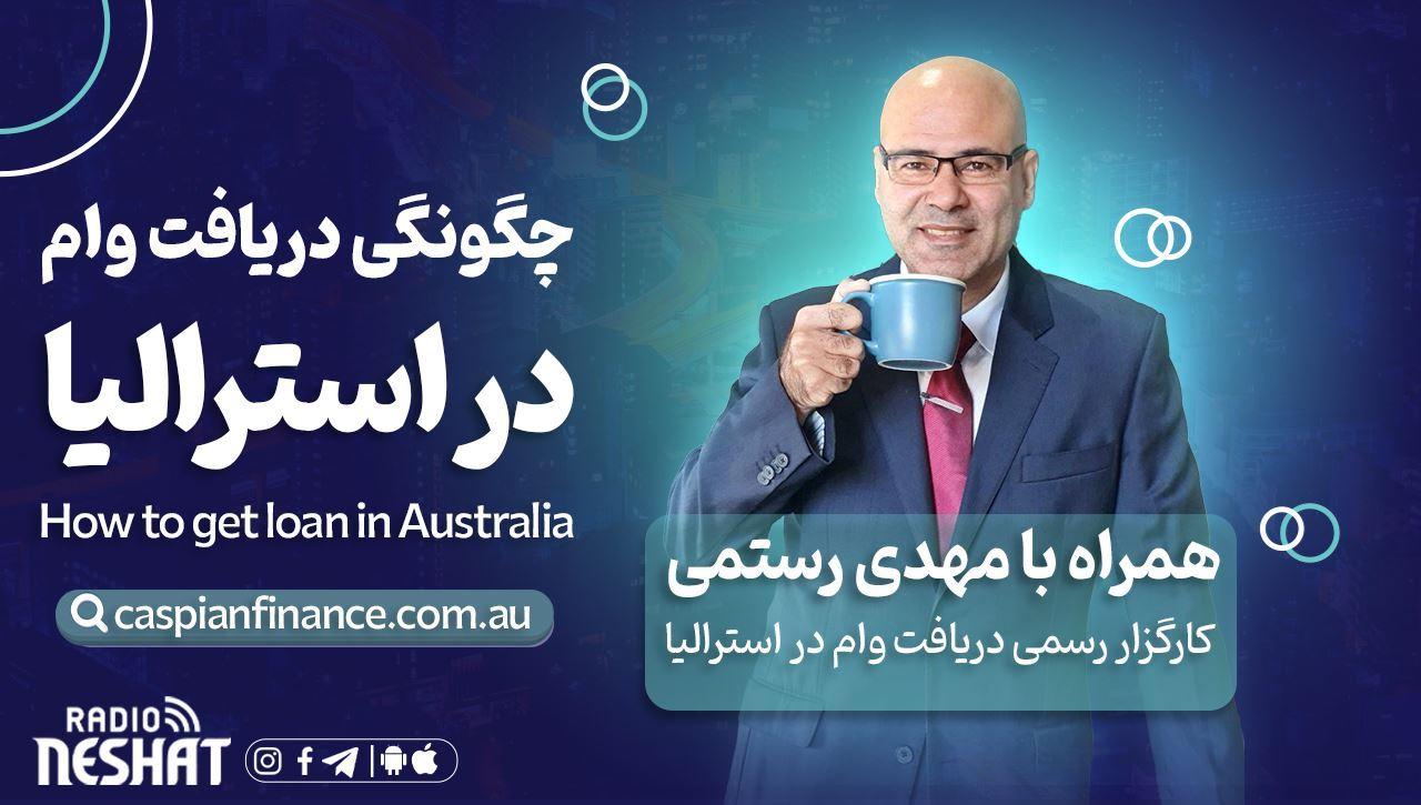 اخذ وام در استرالیا - همراه با کارگزار وام مهدی رستمی 