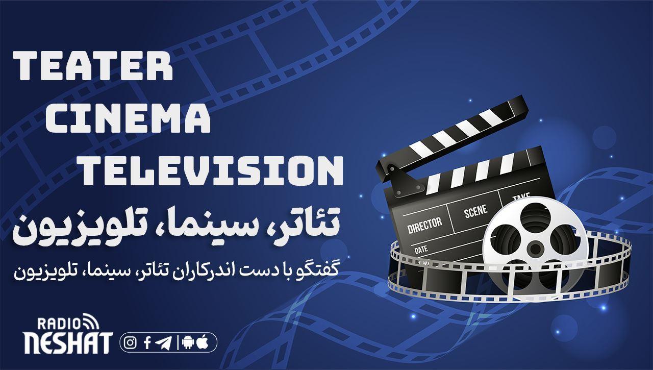 تئاتر، سینما، تلویزیون