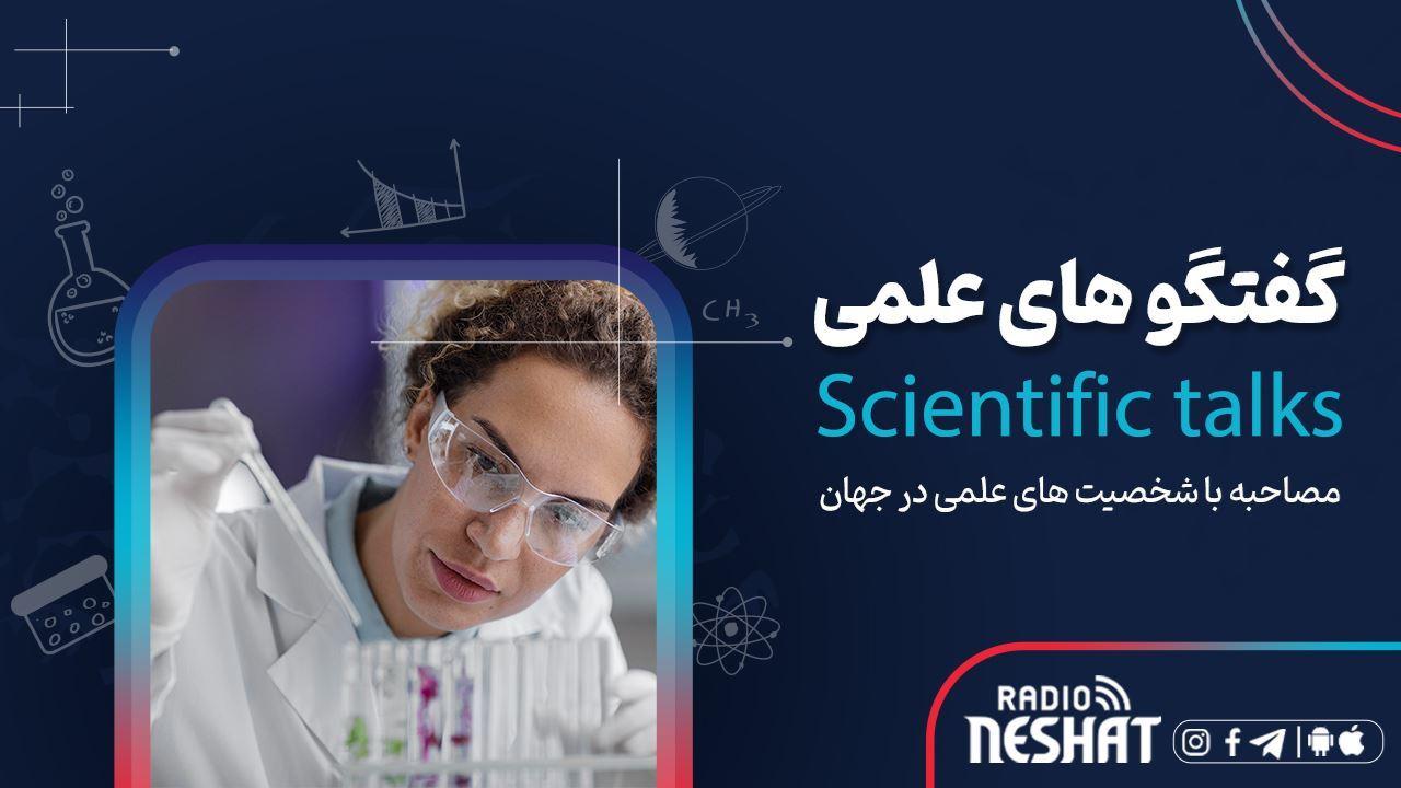 گفتگوهای علمی 