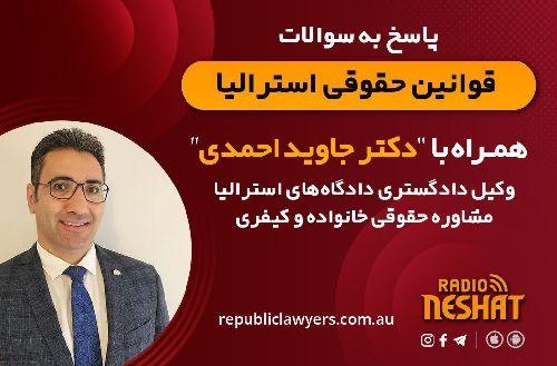 قوانین حقوقی استرالیا همراه با دکتر جاوید احمدی وكيل دادگستری دادگاه های استراليا مشاوره حقوقی خانواده و كيفری/ موضوع برنامه: جرائم خانوادگی