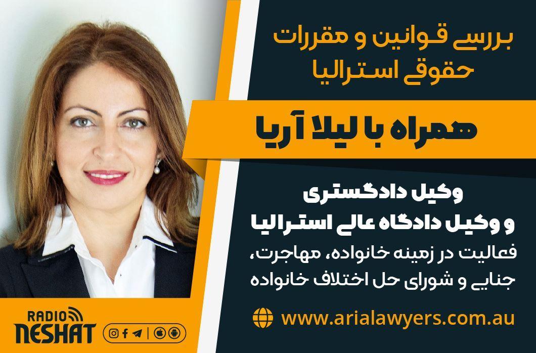 وكيل حقوقی استرالیا- خانم لیلا آریا