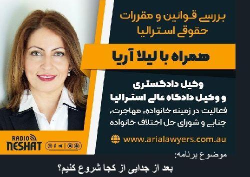 بررسی قوانین حقوقی استرالیا، همراه با لیلا آریا، وکیل دادگاه عالی استرالیا و کارشناس رسمی حل اختلاف خانوادگی/ موضوع برنامه: بعد از جدایی از کجا شروع کنم؟