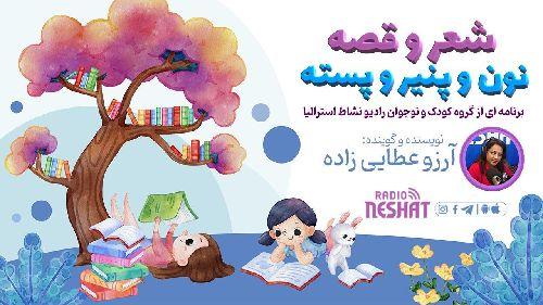 برنامه ویژه کودکان /شعر و قصه ، نون و پنیر و پسته /شماره12