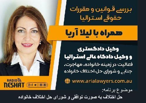 بررسی قوانین حقوقی استرالیا، همراه با لیلا آریا، وکیل دادگاه عالی استرالیا و کارشناس رسمی حل اختلاف خانوادگی/ موضوع برنامه: حل اختلاف به صورت توافقی و شورای حل اختلاف خانواده