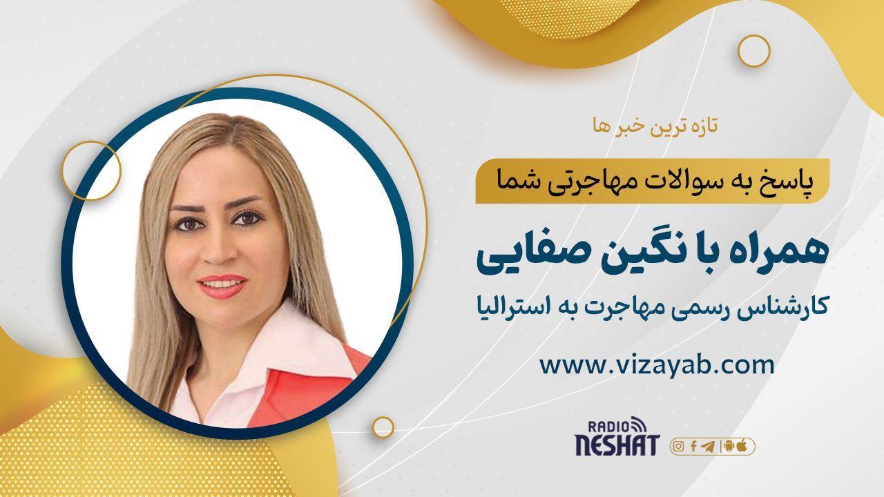 کارشناس مهاجرت استرالیا - خانم نگین صفایی