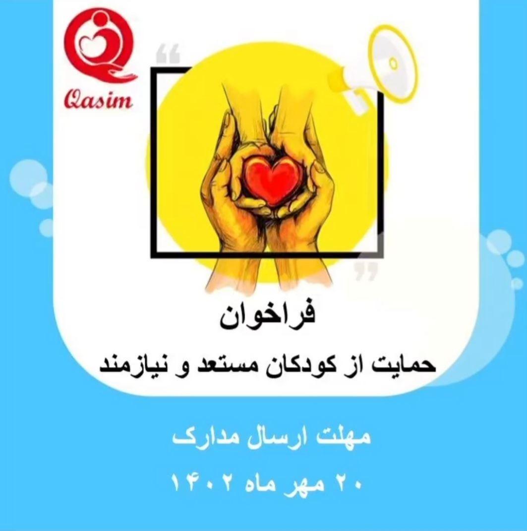 فراخوان بنیاد کودک قاسم برای حمایت از کودکان مستعد و نیازمند