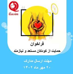 فراخوان بنیاد کودک قاسم برای حمایت از کودکان مستعد و نیازمند