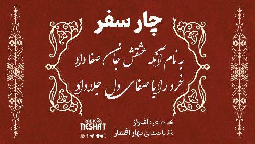 چار سفر / شاعر افراز ، با صدای بهار افشار /قسمت دهم...کدخدا/ کاری از گروه فرهنگ و ادبیات رادیو نشاط استرالیا