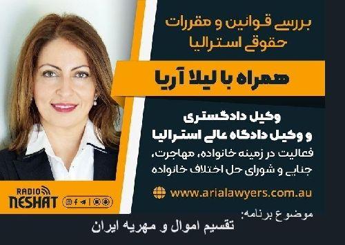 بررسی قوانین حقوقی استرالیا، همراه با لیلا آریا، وکیل دادگاه عالی استرالیا و کارشناس رسمی حل اختلاف خانوادگی/ موضوع برنامه: تقسیم اموال و مهریه ایران