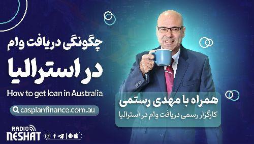 آخرین اطلاعات وام و تسهیلات بانکی در استرالیا همراه با کارشناس وام آقای مهدی رستمی از سیدنی استرالیا/ - موضوع برنامه : تفاوت بین lenders mortgage insurance and mortgage insurance/- آیا می‌توان برای ماشین دست دوم وام ماشین گرفت؟/- بالون‌ در وام ماشین چیست؟
