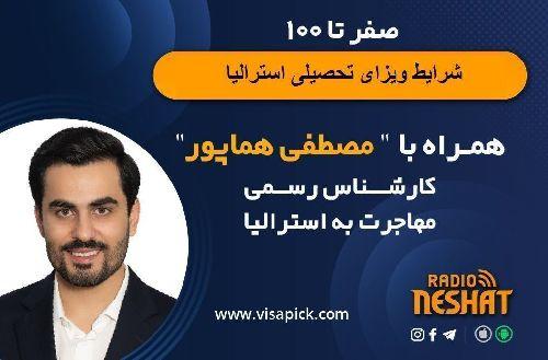 ویزای تحصیلی استرالیا همراه با مصطفی هماپور ،مدیر شرکت ویزاپیک /- قسمت هشتم: انتخاب رشته/- راه اندازی کسب و کار/- تفاوت ویزاپیک در زمینه ویزای تحصیلی